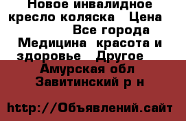 Новое инвалидное кресло-коляска › Цена ­ 10 000 - Все города Медицина, красота и здоровье » Другое   . Амурская обл.,Завитинский р-н